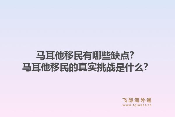 马耳他移民有哪些缺点？马耳他移民的真实挑战是什么？1.jpg