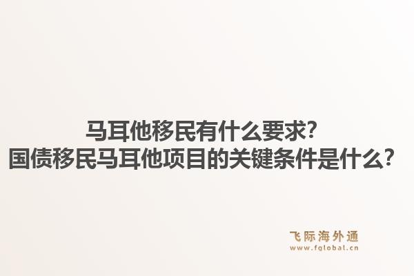 马耳他移民有什么要求？国债移民马耳他项目的关键条件是什么？1.jpg