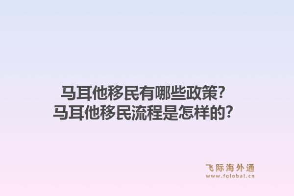 马耳他移民有哪些政策？马耳他移民流程是怎样的？1.jpg