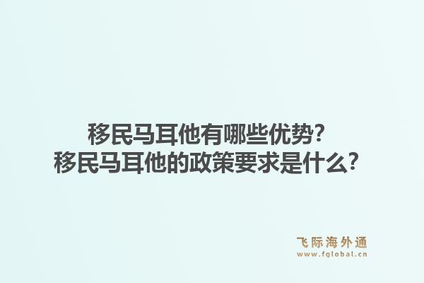 移民马耳他有哪些优势？移民马耳他的政策要求是什么？1.jpg