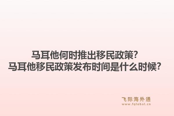 马耳他何时推出移民政策？马耳他移民政策发布时间是什么时候？1.jpg