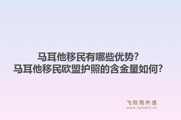 马耳他移民有哪些优势？马耳他移民欧盟护照的含金量如何？1.jpg