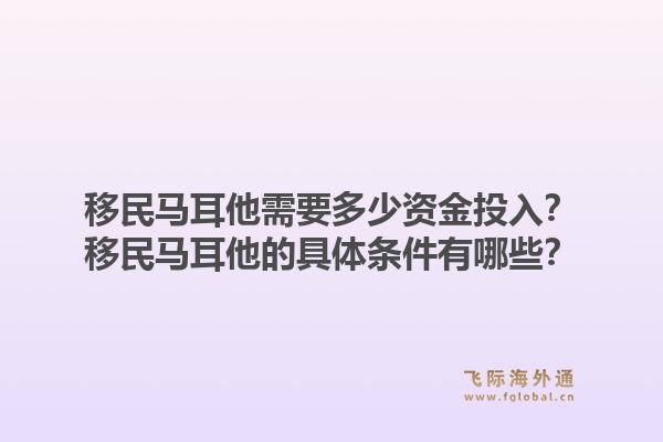 移民马耳他需要多少资金投入？移民马耳他的具体条件有哪些？1.jpg