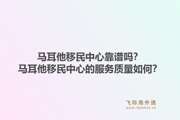 马耳他移民中心靠谱吗？马耳他移民中心的服务质量如何？1.jpg
