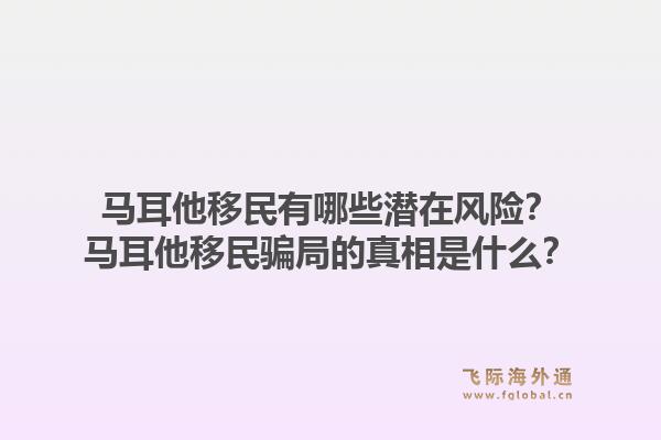 马耳他移民有哪些潜在风险？马耳他移民骗局的真相是什么？1.jpg