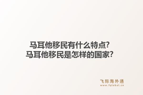 马耳他移民有什么特点？马耳他移民是怎样的国家？1.jpg