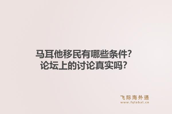 马耳他移民有哪些条件？论坛上的讨论真实吗？1.jpg