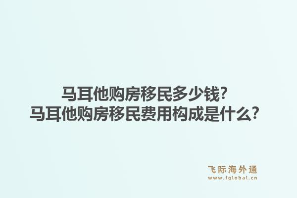 马耳他购房移民多少钱？马耳他购房移民费用构成是什么？1.jpg