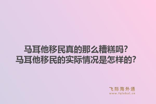 马耳他移民真的那么糟糕吗？马耳他移民的实际情况是怎样的？1.jpg