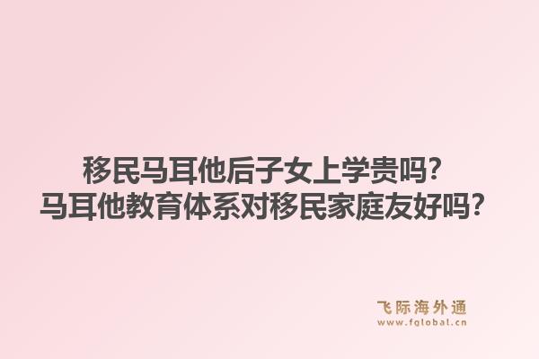 移民马耳他后子女上学贵吗？马耳他教育体系对移民家庭友好吗？1.jpg