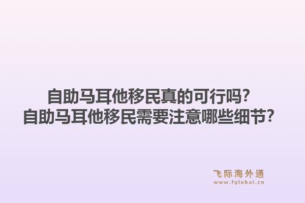 自助马耳他移民真的可行吗？自助马耳他移民需要注意哪些细节？1.jpg