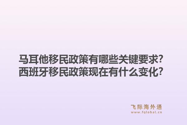 马耳他移民政策有哪些关键要求？西班牙移民政策现在有什么变化？1.jpg