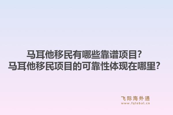马耳他移民有哪些靠谱项目？马耳他移民项目的可靠性体现在哪里？1.jpg