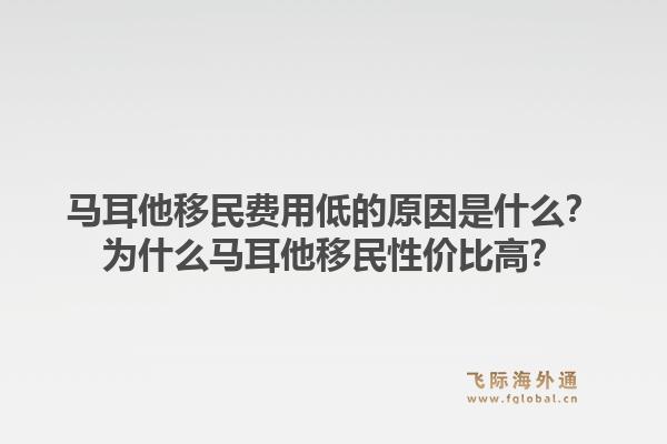 马耳他移民费用低的原因是什么？为什么马耳他移民性价比高？1.jpg