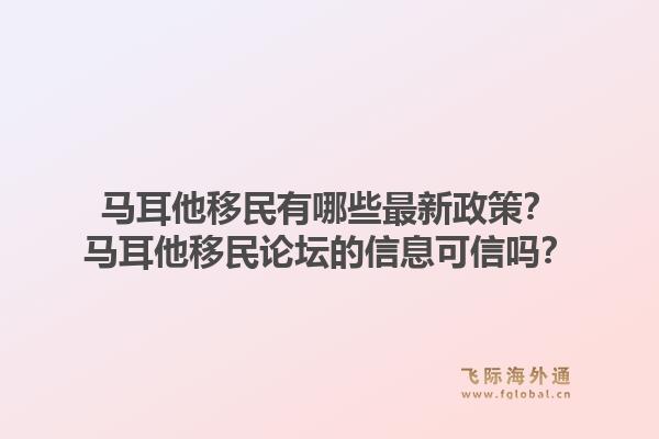 马耳他移民有哪些最新政策？马耳他移民论坛的信息可信吗？1.jpg