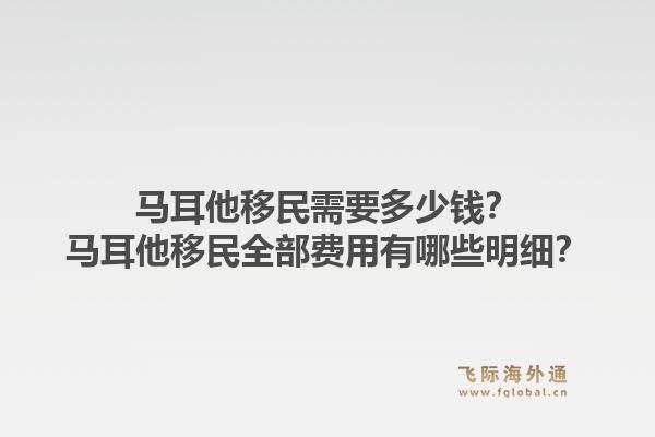 马耳他移民需要多少钱？马耳他移民全部费用有哪些明细？1.jpg