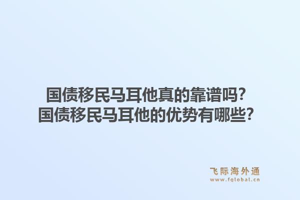 国债移民马耳他真的靠谱吗？国债移民马耳他的优势有哪些？1.jpg