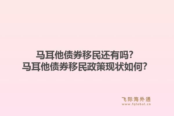 马耳他债券移民还有吗？马耳他债券移民政策现状如何？1.jpg