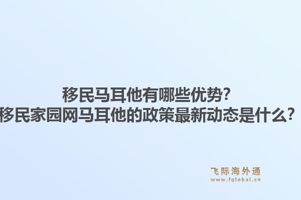 移民马耳他有哪些优势？移民家园网马耳他的政策最新动态是什么？1.jpg