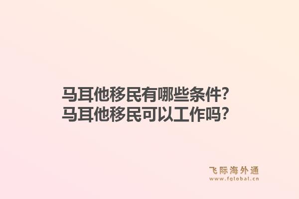 马耳他移民有哪些条件？马耳他移民可以工作吗？1.jpg
