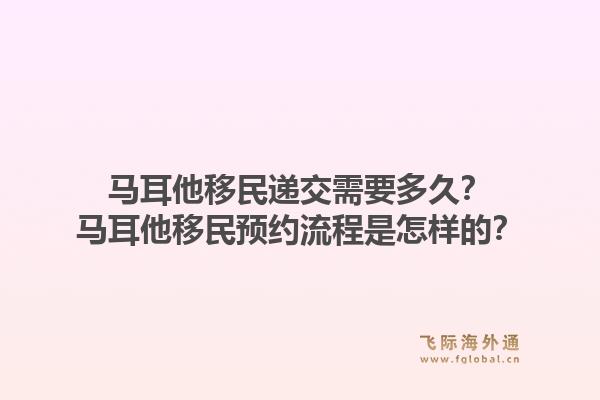 马耳他移民递交需要多久？马耳他移民预约流程是怎样的？1.jpg