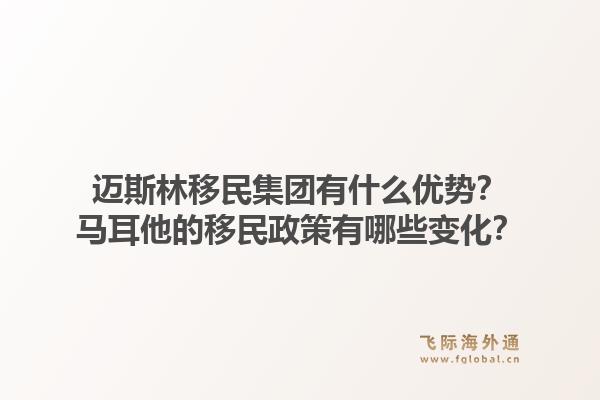 迈斯林移民集团有什么优势？马耳他的移民政策有哪些变化？1.jpg