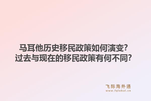 马耳他历史移民政策如何演变？过去与现在的移民政策有何不同？1.jpg