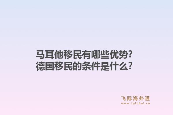 马耳他移民有哪些优势？德国移民的条件是什么？1.jpg