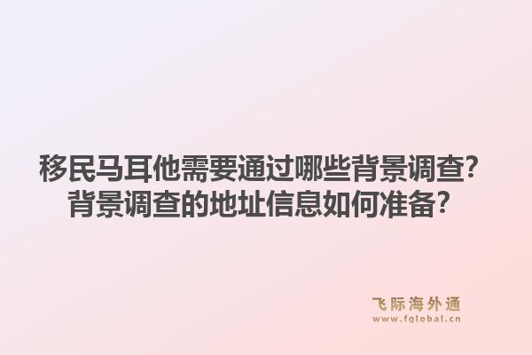 移民马耳他需要通过哪些背景调查？背景调查的地址信息如何准备？1.jpg