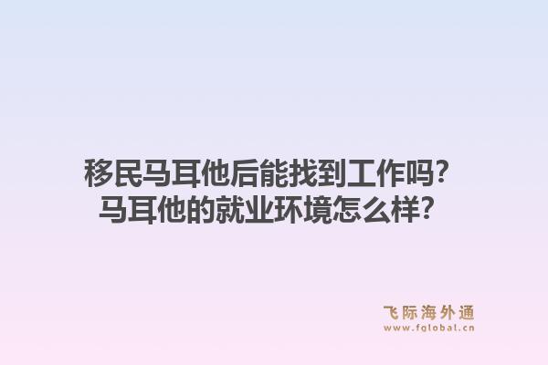 移民马耳他后能找到工作吗？马耳他的就业环境怎么样？1.jpg