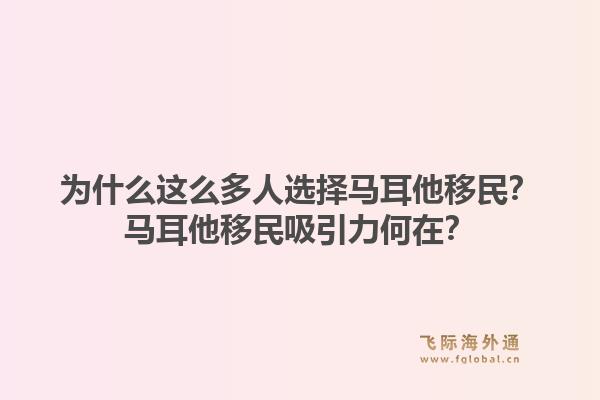 为什么这么多人选择马耳他移民？马耳他移民吸引力何在？1.jpg