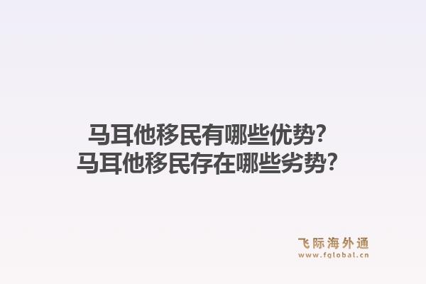 马耳他移民有哪些优势？马耳他移民存在哪些劣势？1.jpg