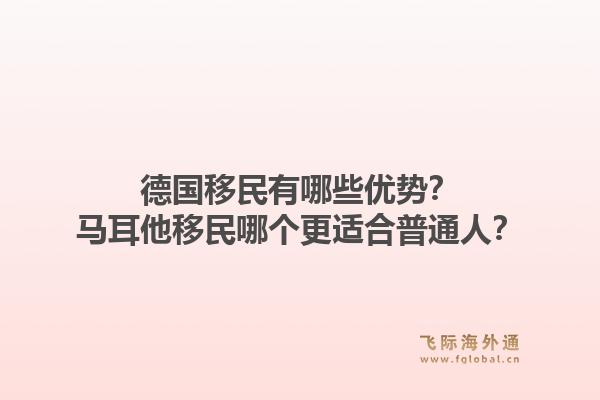 德国移民有哪些优势？马耳他移民哪个更适合普通人？1.jpg
