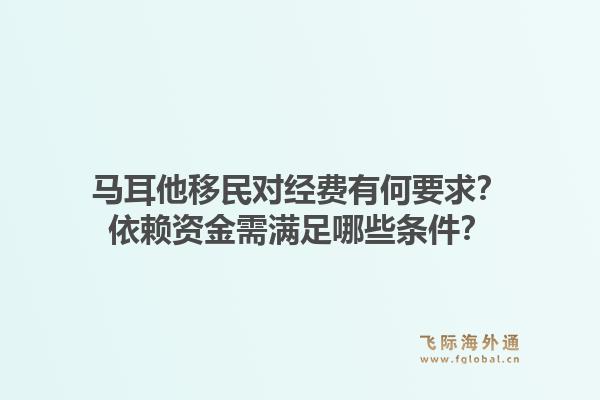 马耳他移民对经费有何要求？依赖资金需满足哪些条件？1.jpg