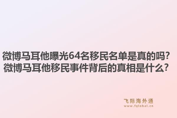 微博马耳他曝光64名移民名单是真的吗？微博马耳他移民事件背后的真相是什么？1.jpg