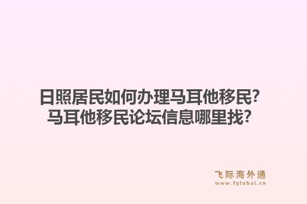 日照居民如何办理马耳他移民？马耳他移民论坛信息哪里找？1.jpg
