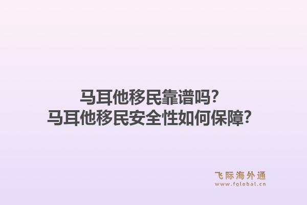 马耳他移民靠谱吗？马耳他移民安全性如何保障？1.jpg