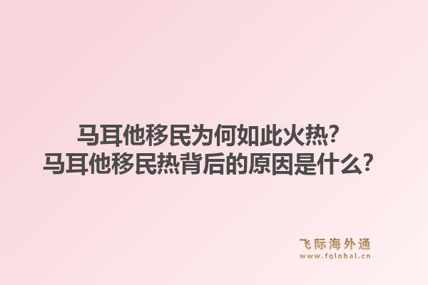 马耳他移民为何如此火热？马耳他移民热背后的原因是什么？1.jpg