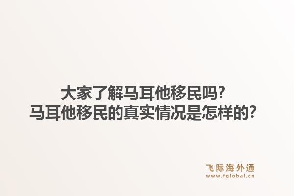 大家了解马耳他移民吗？马耳他移民的真实情况是怎样的？1.jpg