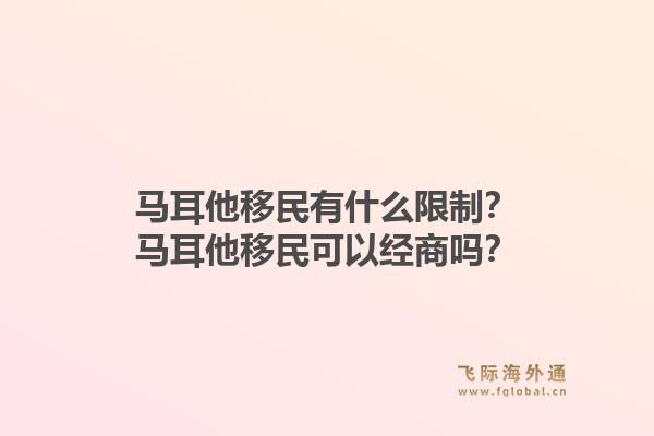 马耳他移民有什么限制？马耳他移民可以经商吗？1.jpg