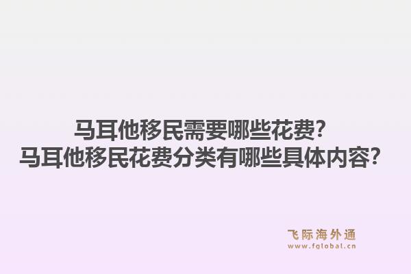 马耳他移民需要哪些花费？马耳他移民花费分类有哪些具体内容？1.jpg