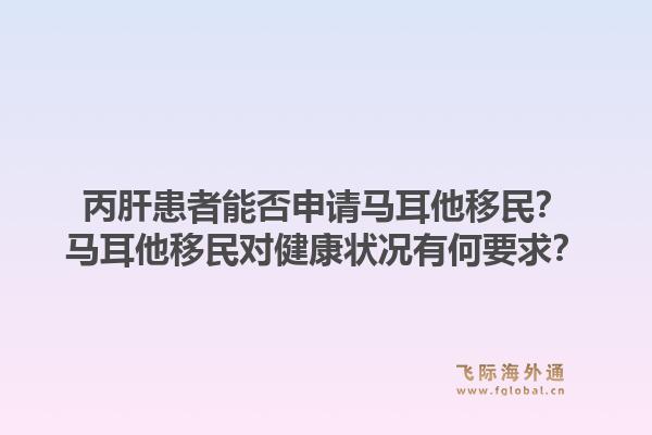丙肝患者能否申请马耳他移民？马耳他移民对健康状况有何要求？1.jpg