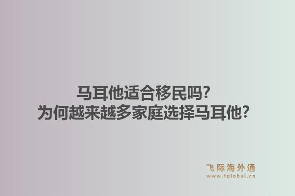 马耳他适合移民吗？为何越来越多家庭选择马耳他？1.jpg