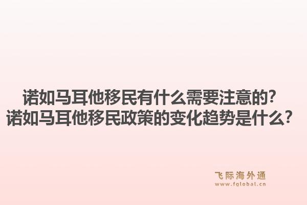 诺如马耳他移民有什么需要注意的？诺如马耳他移民政策的变化趋势是什么？1.jpg