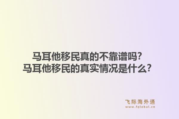 马耳他移民真的不靠谱吗？马耳他移民的真实情况是什么？1.jpg