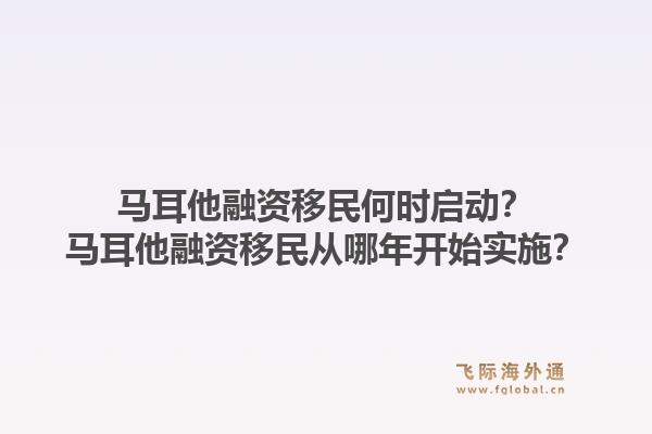 马耳他融资移民何时启动？马耳他融资移民从哪年开始实施？1.jpg