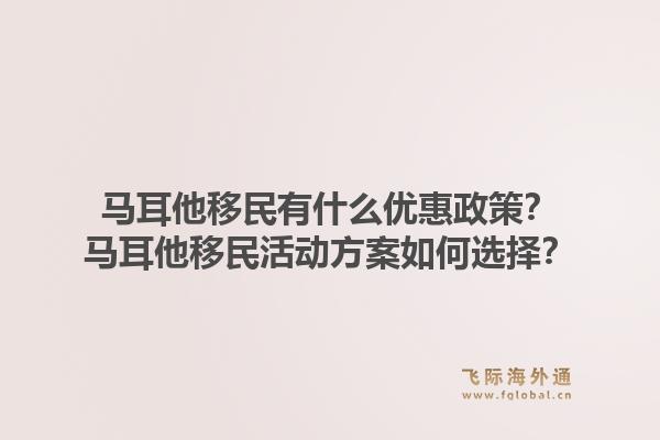 马耳他移民有什么优惠政策？马耳他移民活动方案如何选择？1.jpg