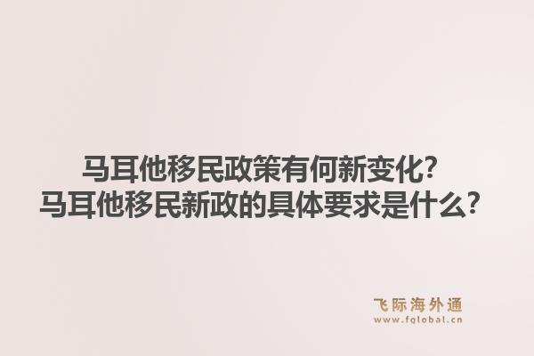 马耳他移民政策有何新变化？马耳他移民新政的具体要求是什么？1.jpg