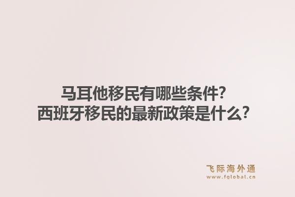 马耳他移民有哪些条件？西班牙移民的最新政策是什么？1.jpg