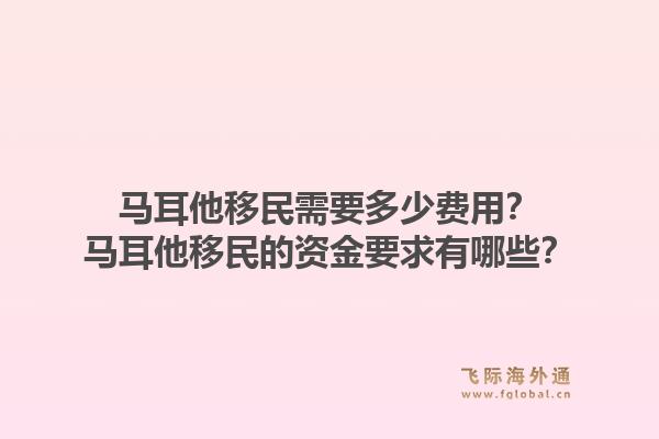 马耳他移民需要多少费用？马耳他移民的资金要求有哪些？1.jpg